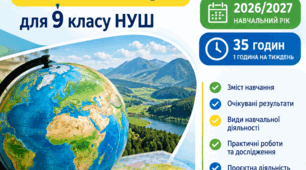 Навчальна програма з географії для 9 класу НУШ на 2026/2027 н.р. — 35 годин