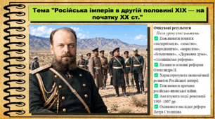 Російська імперія в другій половині XIX — на початку XX ст.. Всесвітня історія. 9 клас. НУШ (2026). До підручника Щупак І. та ін.