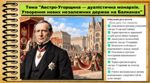 Австро-Угорщина — дуалістична монархія. Утворення нових незалежних держав на Балканах. Всесвітня історія. 9 клас. НУШ (2026). До підручника Щупак І. та ін.