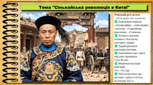 Сіньхайська революція в Китаї. Всесвітня історія. 9 клас. НУШ (2026). До підручника Щупак І. та ін.