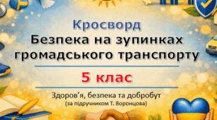 Кросворд "Безпека на зупинках громадського транспорту" | 5 клас НУШ | Здоров'я, безпека та добробут (ЗБД) | Т. Воронцова