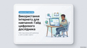Використання інтернету для навчання — презентація з інформатики 7 клас НУШ