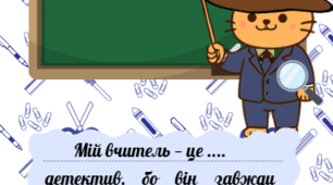 «Мій вчитель — це…» — інтерактивна листівка до Дня вчителя
