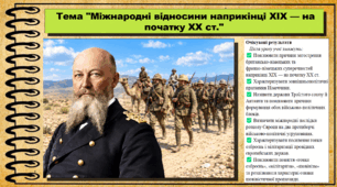Міжнародні відносини наприкінці XIX — на початку XX ст.. Всесвітня історія. 9 клас. НУШ (2026). До підручника Щупак І. та ін.