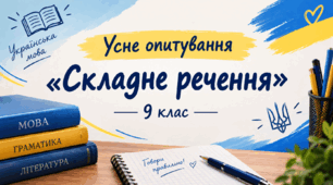Усне опитування «Складне речення» — 9 клас