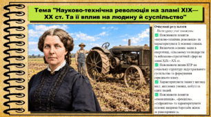 Науково-технічна революція на зламі ХІХ—ХХ ст. Та її вплив на людину й суспільство. Всесвітня історія. 9 клас. НУШ (2026). До підручника Щупак І. та ін.