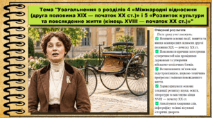 Узагальнення з розділів 4 «Міжнародні відносини (друга половина XІX — початок XX ст.)» і 5 «Розвиток культури та повсякденне життя (кінець XVIII — початок XX ст.)». Всесвітня історія. 9 клас. НУШ (2026). До підручника Щупак І. та ін.