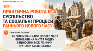 ( 57) Практична робота № 4. «СУСПІЛЬСТВО ТА СОЦІАЛЬНІ ПРОЦЕСИ РАННЬОГО НОВОГО ЧАСУ»