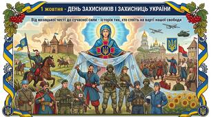 День захисників і захисниць України