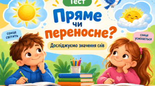 Пряме чи переносне? Досліджуємо значення слів