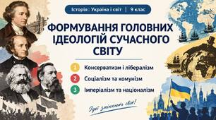 Формування головних ідеологій сучасного світу