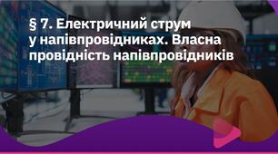 Електричний струм у напівпровідниках. Власна провідність напівпровідників