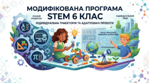 Модифікована програма з міжгалузевого інтегрованого курсу «STEM» IV рівень підтримки(6 клас) відповідно до оновлених вимог МОН України