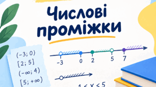 Самостійна робота "Числові проміжки"