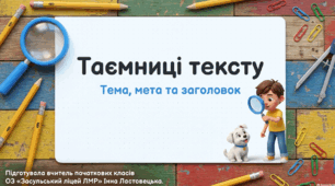 Урок розвитку мовлення. Заголовок. Тема і мета висловлювання . Презентація ( 3 клас )