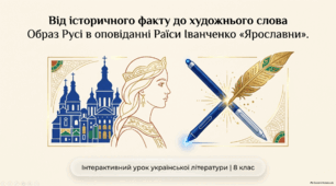 Презентація «Образ Русі в сучасній українській літературі. Історична основа оповідання Раїси Іванченко “Ярославни”. Усний твір (сенкан)»