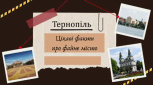 Презентація Цікаві факти про файне місто Тернопіль