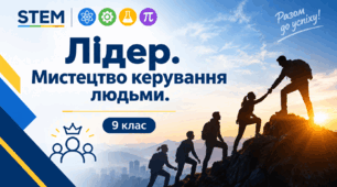STEM 9 клас. Лідер. Мистецтво керування людьми — конспект уроку, презентація, робочий аркуш та практична робота