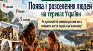 Презентація «Поява і розселення людей на теренах України» | 6 клас | Історія | НУШ