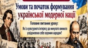 Презентація «Умови та початок формування української модерної нації» | 9 клас | Історія: Україна і світ | НУШ