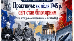 Практикум «Як після 1945 р. світ став біполярним» | 11 клас | Всесвітня історія