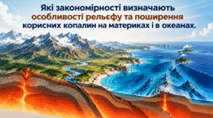 Які закономірності визначають особливості рельєфу та поширення корисних копалин на материках і в океанах. 7 клас НУШ за підручником Запотоцького.