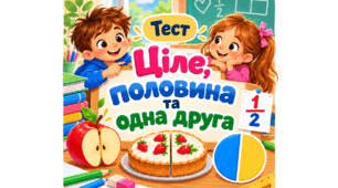Ціле, половина та одна друга