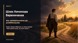 Шлях Ничипора Варениченка: від правдошукача до розбійництва