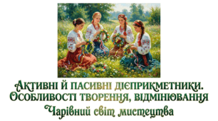 7 клас НУШ. Активні й пасивні дієприкметники. Особливості творення, відмінювання