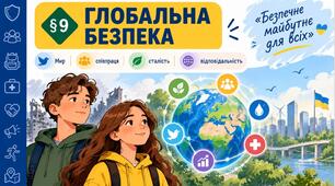 Презентація "Глобальна безпека" 9 клас