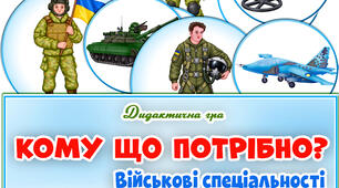 Дидактична гра "Кому що потрібно? Військові спеціальності"