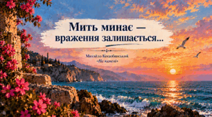 9 клас НУШ Риси імпресіонізму в новелі М. Коцюбинського «На камені». Внутрішній світ героїв. ТЛ: імпресіонізм.