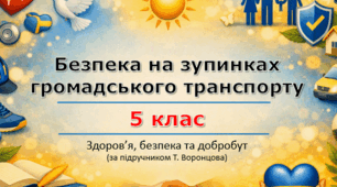 Презентація «Безпека на зупинках громадського транспорту» (урок 5) | 5 клас НУШ | Здоров'я, безпека та добробут (ЗБД) | Т. Воронцова
