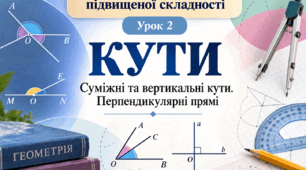 Планіметричні задачі підвищеної складності. Урок 2. Кути. Суміжні та вертикальні кути. Перпендикулярні прямі