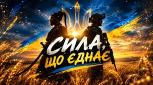 «Сила, що єднає» — готова розробка до 1 жовтня — Дня захисників і захисниць України, Дня Українського козацтва та свята Покрови.