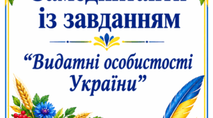 Самодиктанти із завданням з теми "Видатні особистості України" для 5-11 кл.