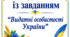 Самодиктанти із завданням з теми "Видатні особистості України" для 5-11 кл.