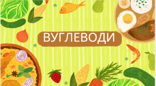 Вуглеводи