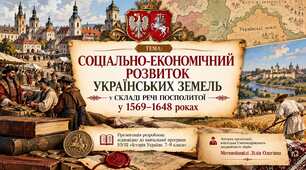 Соціально-економічний розвиток українських земель у складі Речі Посполитої у 1569-1648 рр.