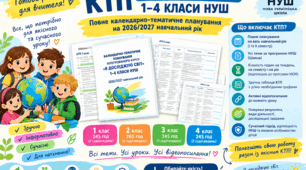 КАЛЕНДАРНО-ТЕМАТИЧНЕ ПЛАНУВАННЯ «Я ДОСЛІДЖУЮ СВІТ» 1–4 КЛАСИ НУШ | 2026/2027 Н.Р. | ГОТОВЕ КТП З ВІДЕОМАТЕРІАЛАМИ