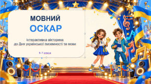 Інтерактивна мовознавча вікторина до Дня української писемності та мови "Мовний Оскар" + ШАБЛОН ГРАМОТИ