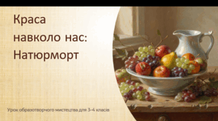 Презентація до уроку образотворчого мистецтва для 3 і 4 класу