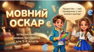 Інтерактивна мовознавча вікторина до Дня української писемності та мови "Мовний Оскар" + ШАБЛОН ГРАМОТИ