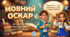 Інтерактивна мовознавча вікторина до Дня української писемності та мови "Мовний Оскар" + ШАБЛОН ГРАМОТИ
