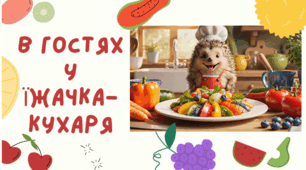 Матеріал для уроку образотворчого мистецтва 1 і 2 клас