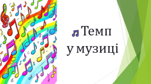 Презентація для уроку Музичного мистецтва 1 і 2 клас