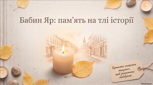 Бабин Яр: пам’ять на тлі історії