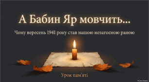 Інформаційна хвилинка на уроках історії «А Бабин Яр мовчить…»