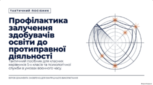 Профілактика залучення здобувачів освіти до протиправної освіти