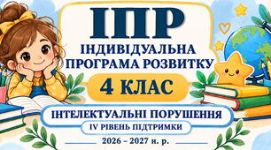 ІПР 4 клас | Інтелектуальні порушення | IV рівень підтримки | 2026–2027 н.р. (Заповнено все можна редагувати)
